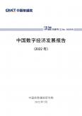 中国数字经济发展报告（2022年）