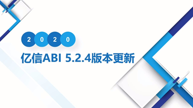 亿信ABIV5.2.4产品更新