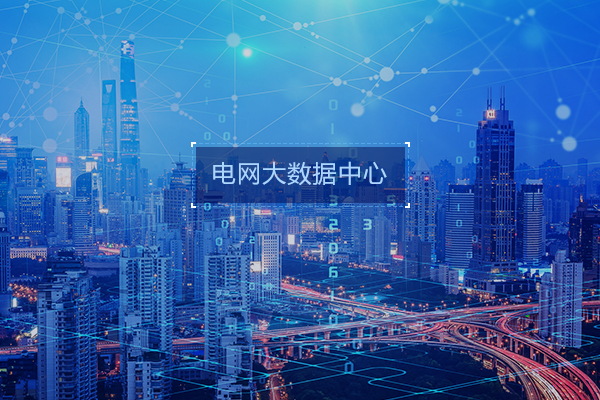 数据工厂系统-电力行业应用案例