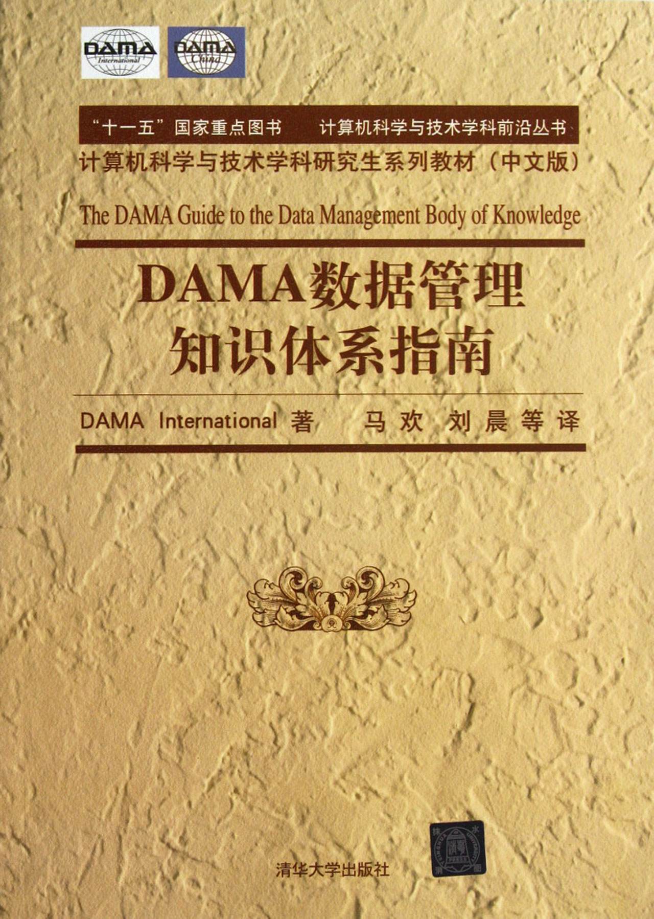 DAMA 数据管理知识体系指南-数据管理方方面面的一部代表性著作