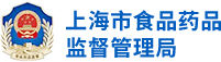 上海食药监：上海市药品安全监管和信息服务平台