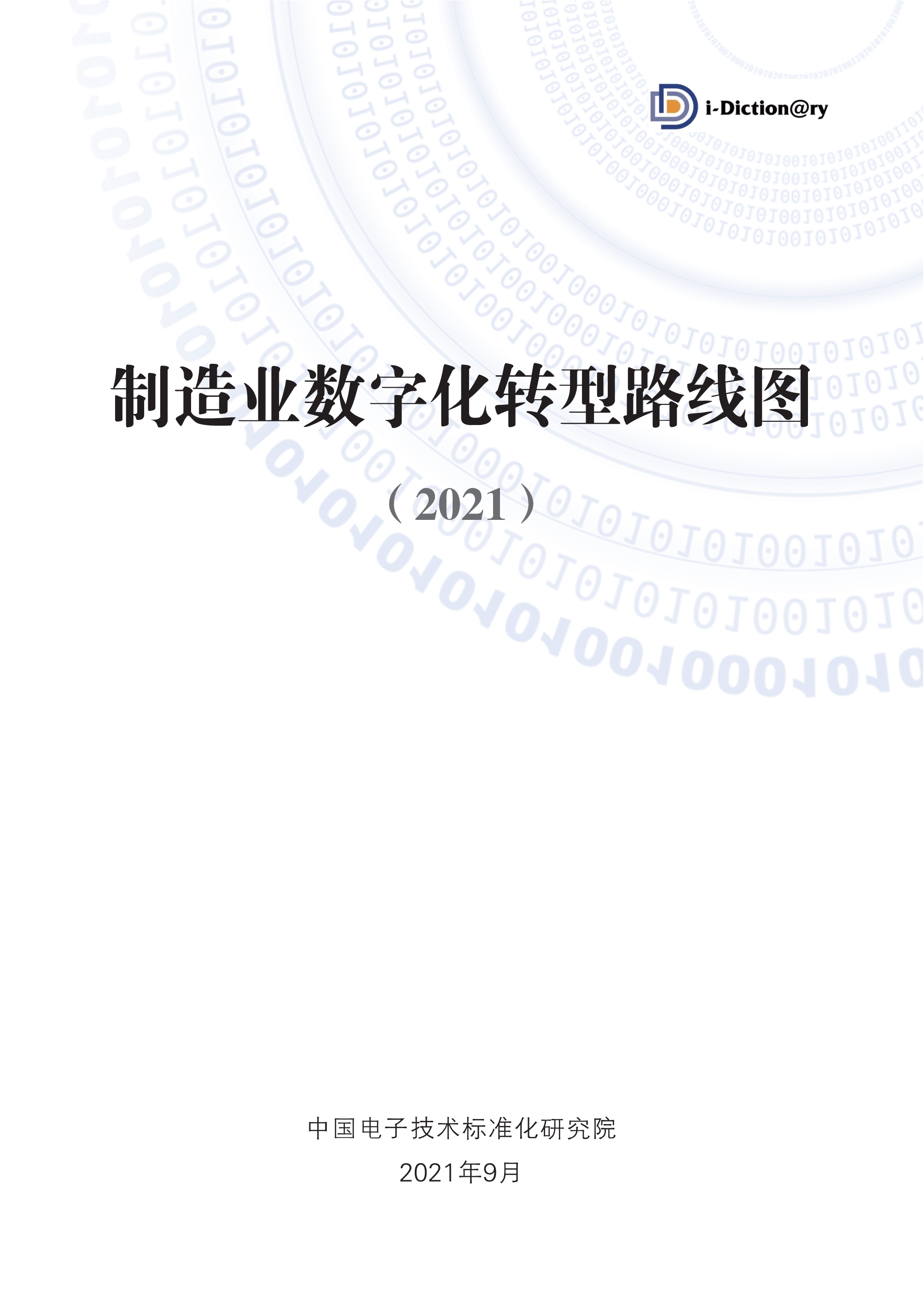 制造业数字化转型路线图（2021）