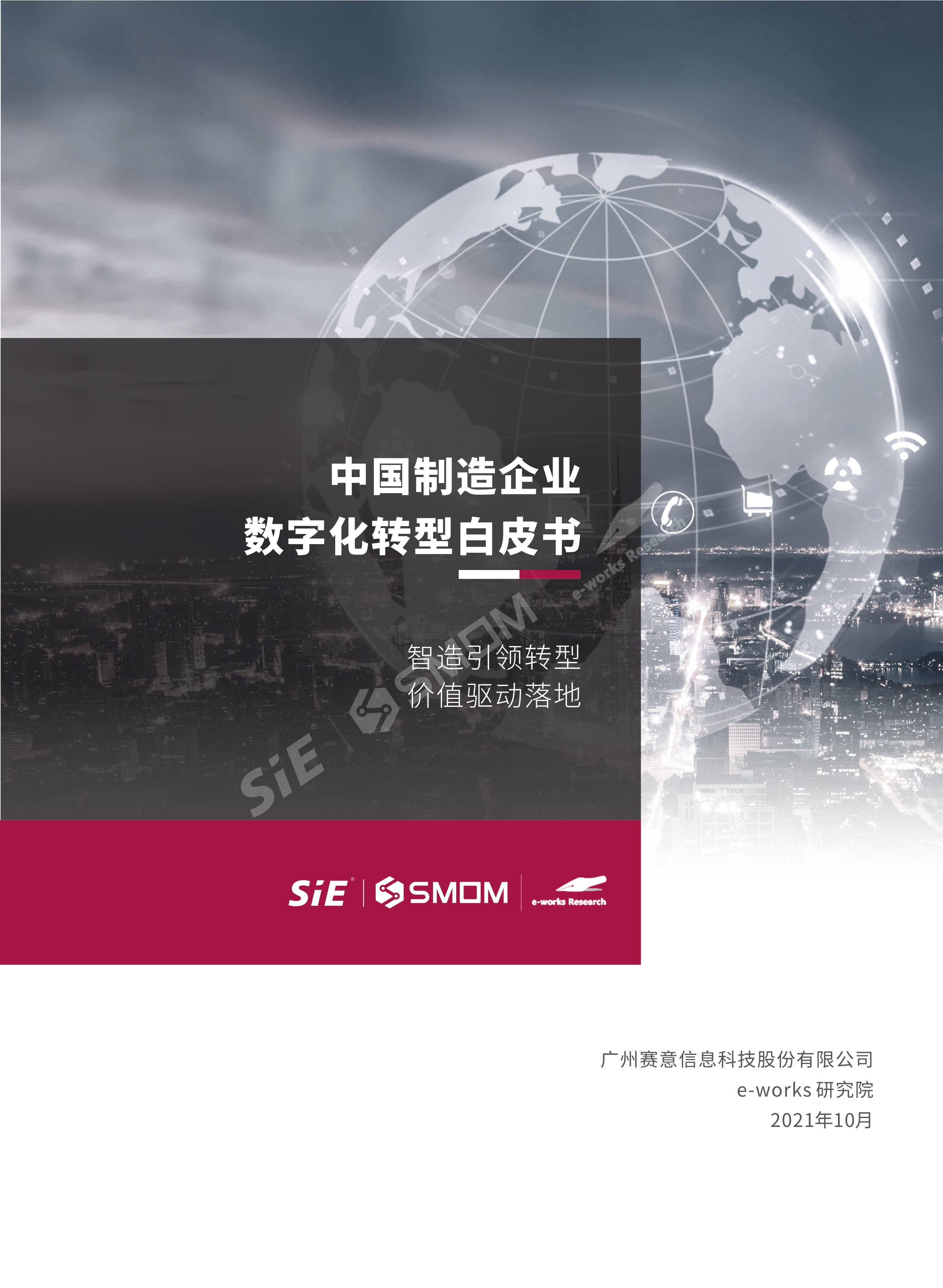 中国制造企业数字化转型白皮书