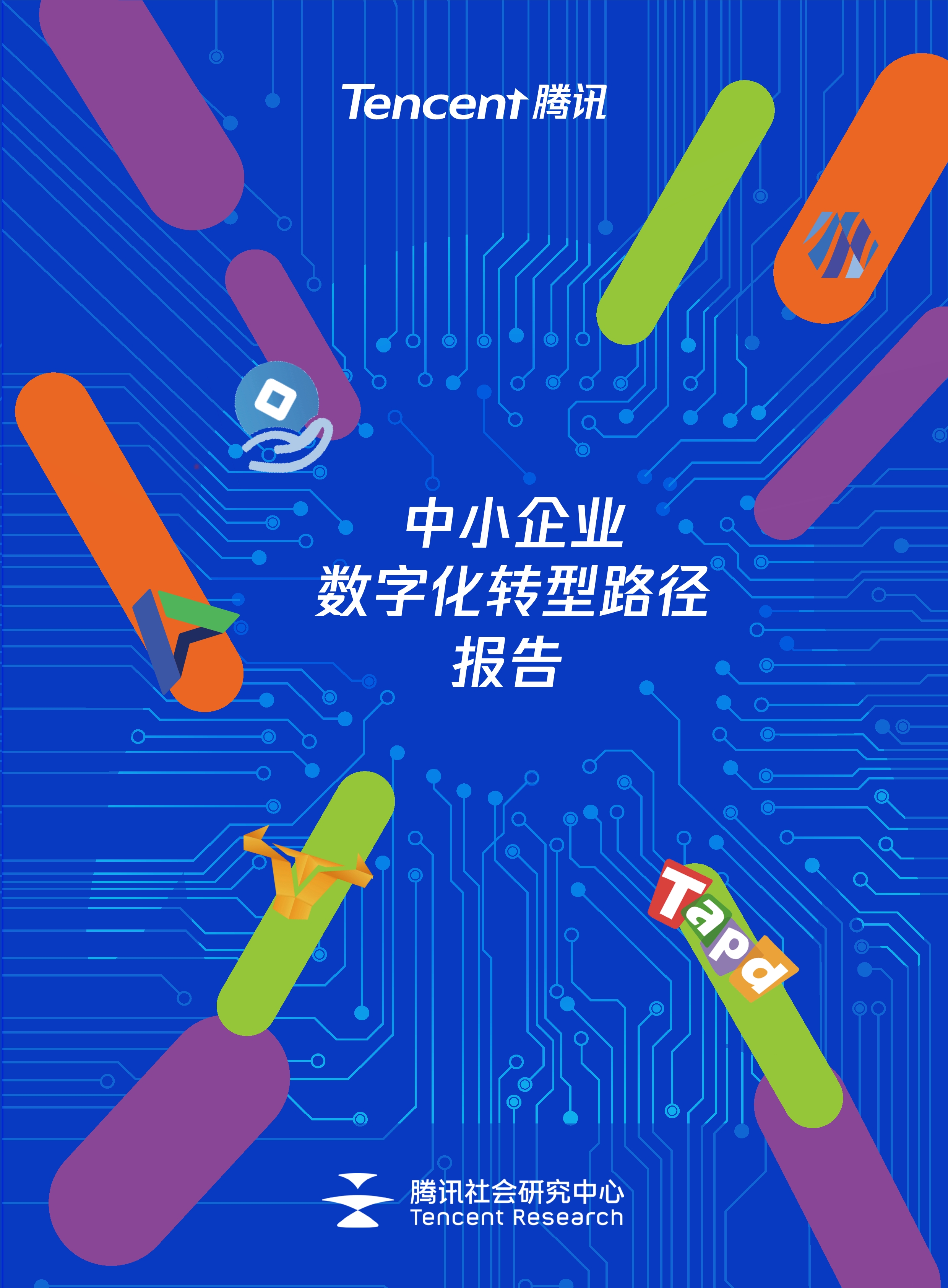 中小企业数字化转型路径报告