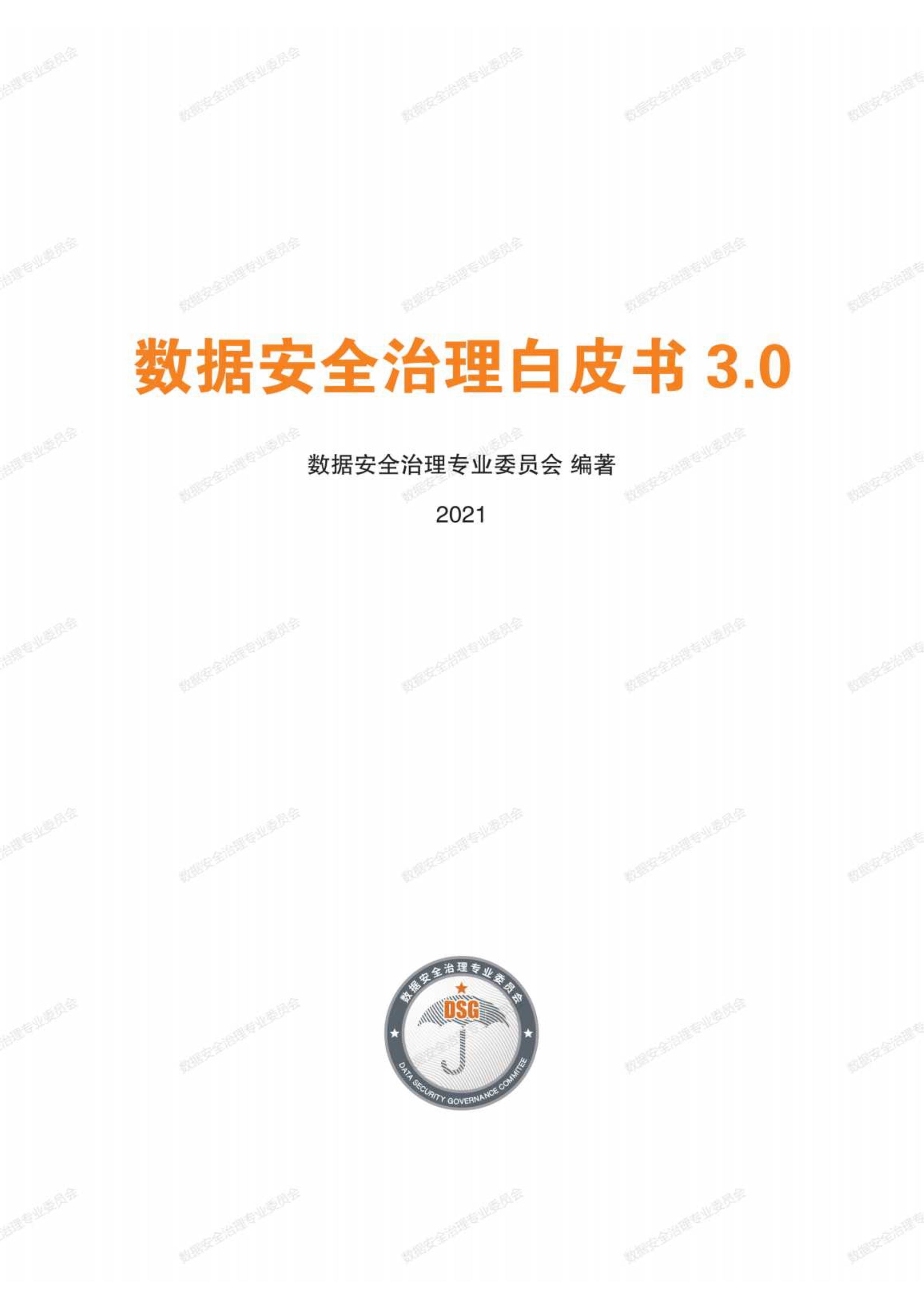 数据安全治理白皮书3.0