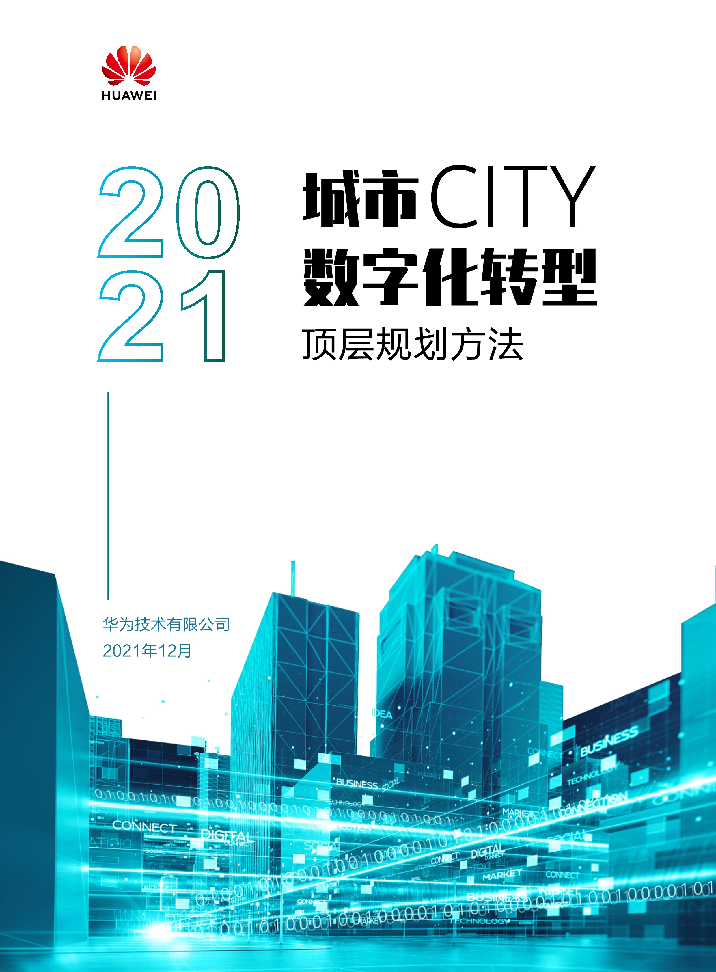 城市数字化转型顶层规划方法 2021