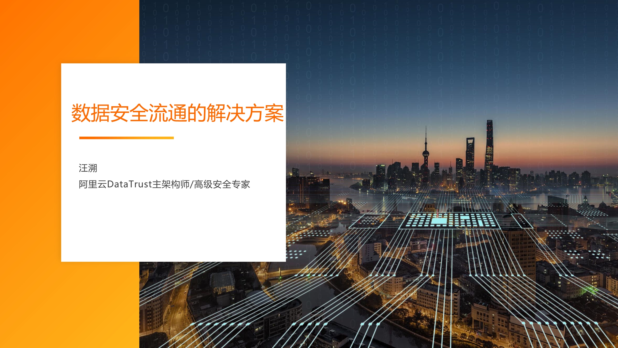 数据安全流通的解决方案V1.0