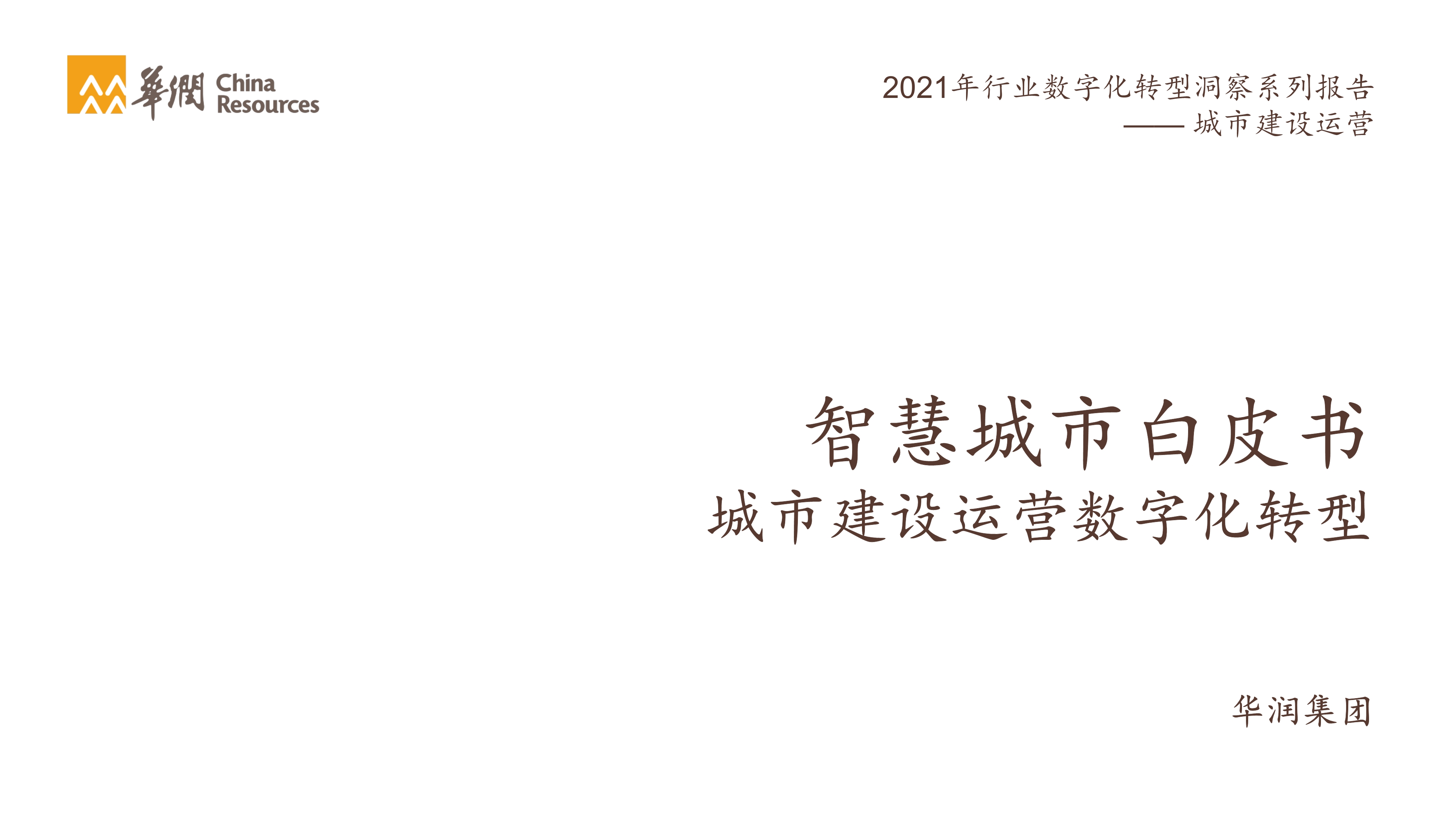 2021智慧城市白皮书：城市建设运营数字化转型