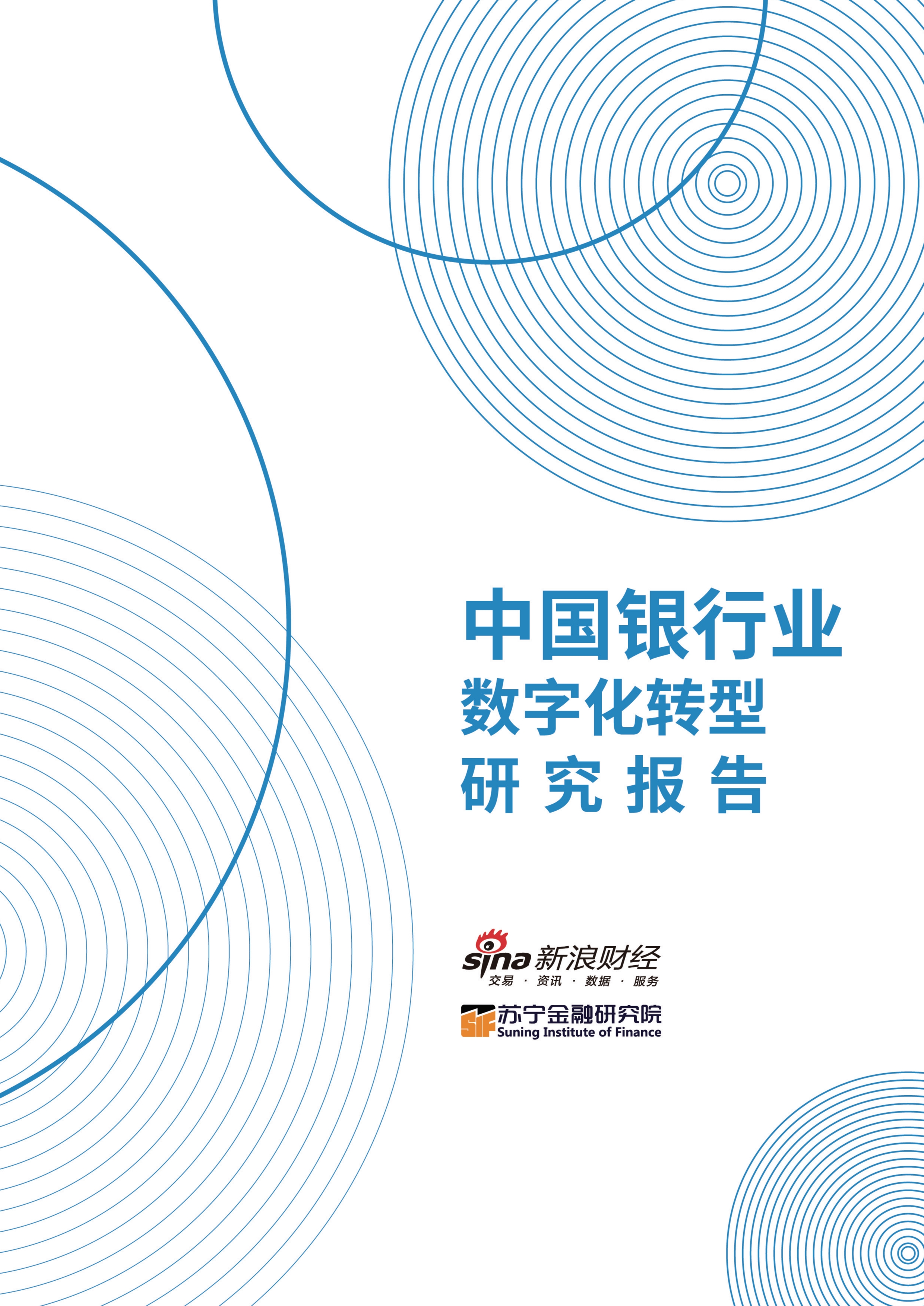 中国银行业数字化转型研究报告