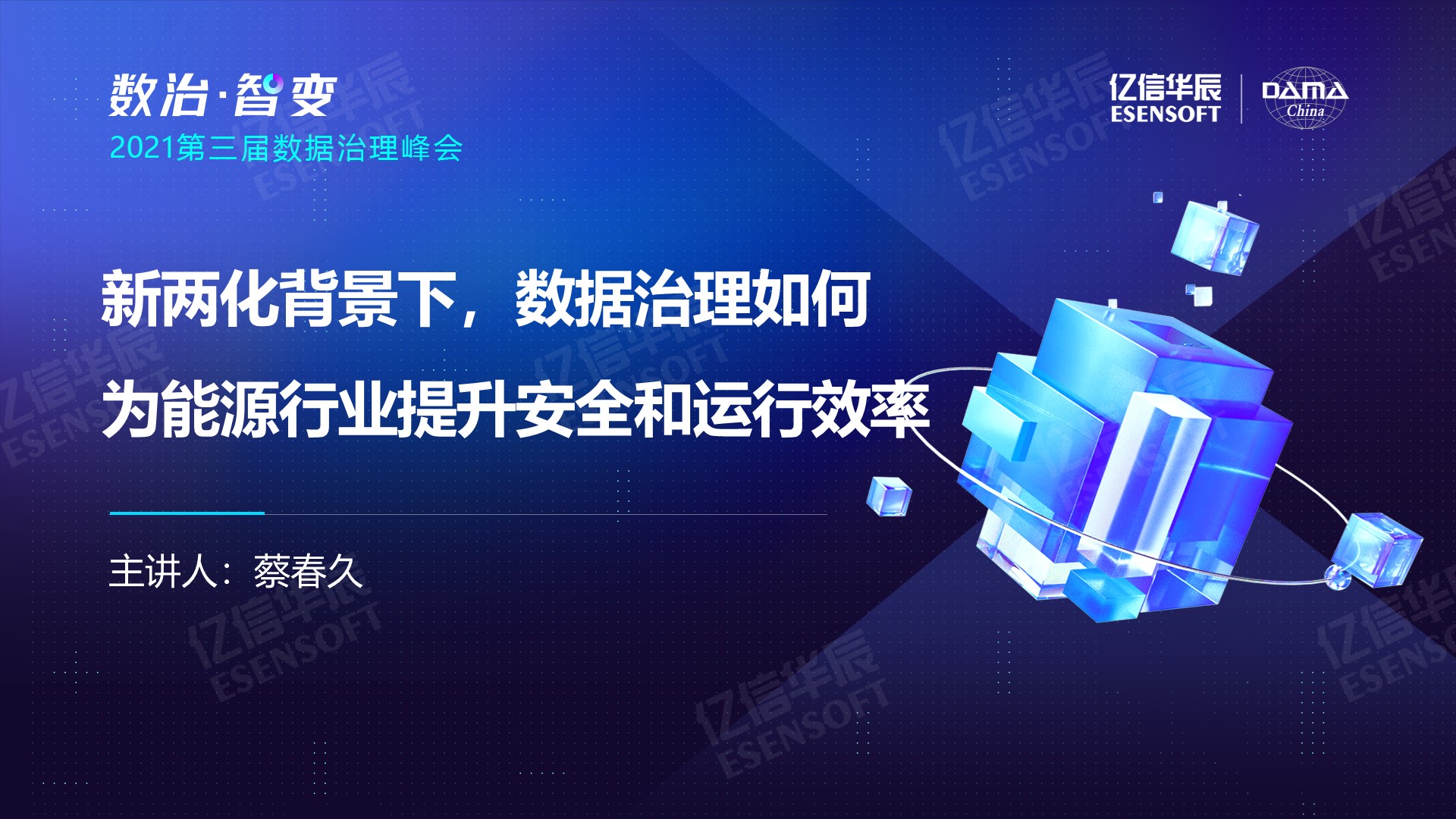 新两化背景下，数据治理如何为能源行业提升安全和运营效率