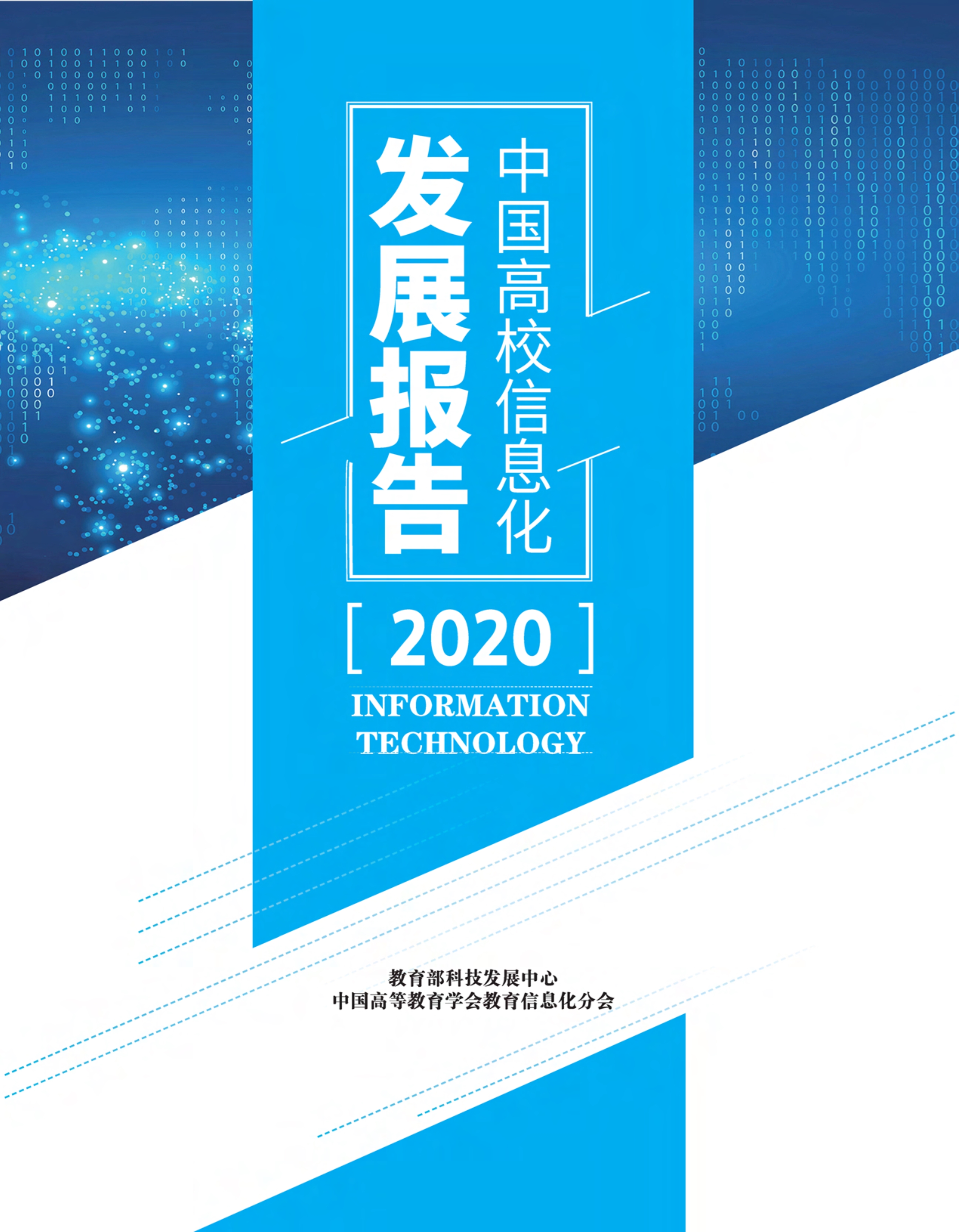 中国高校信息化发展报告（2020发布版）（简）