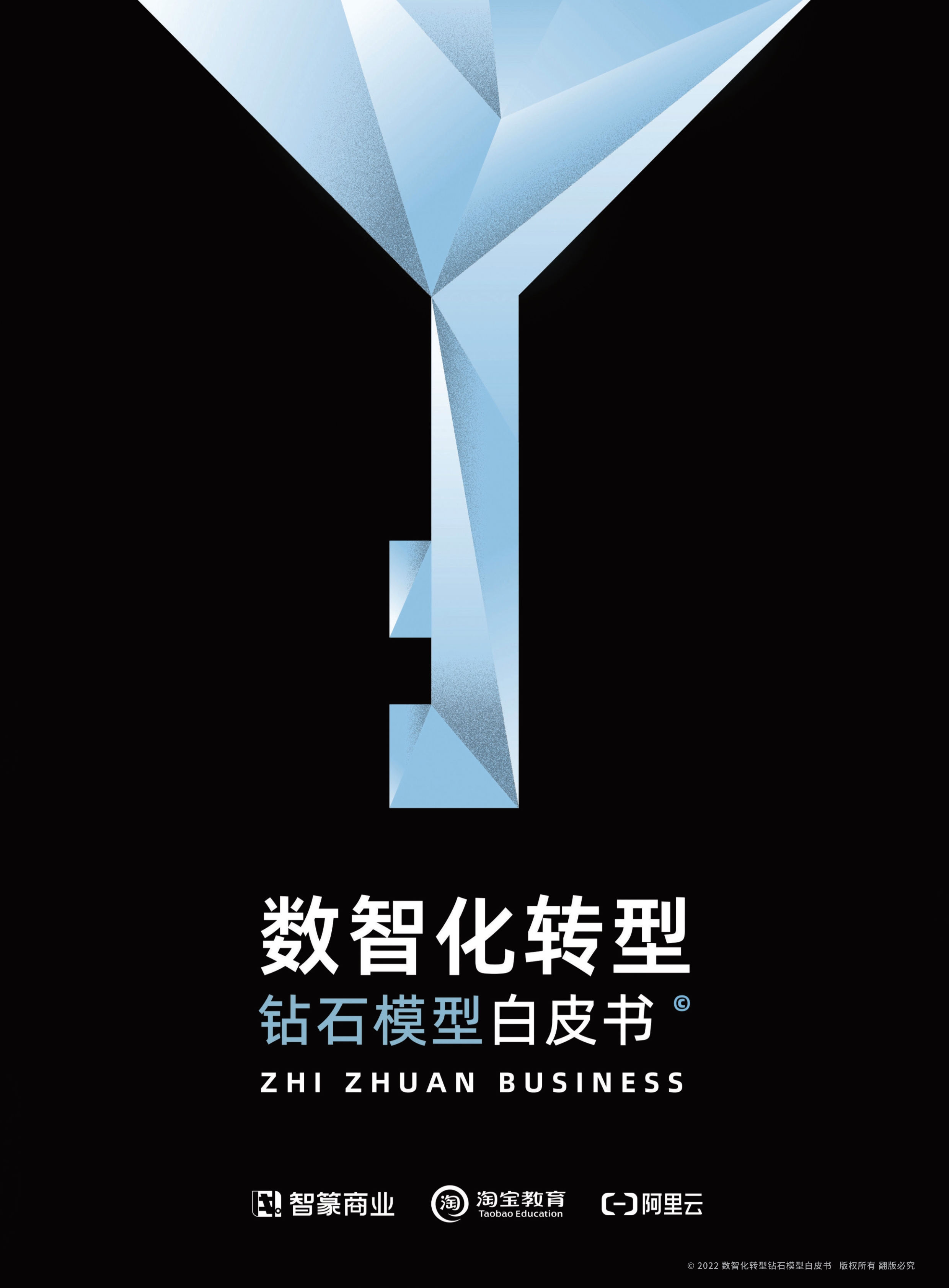 《数智化转型-钻石模型白皮书》