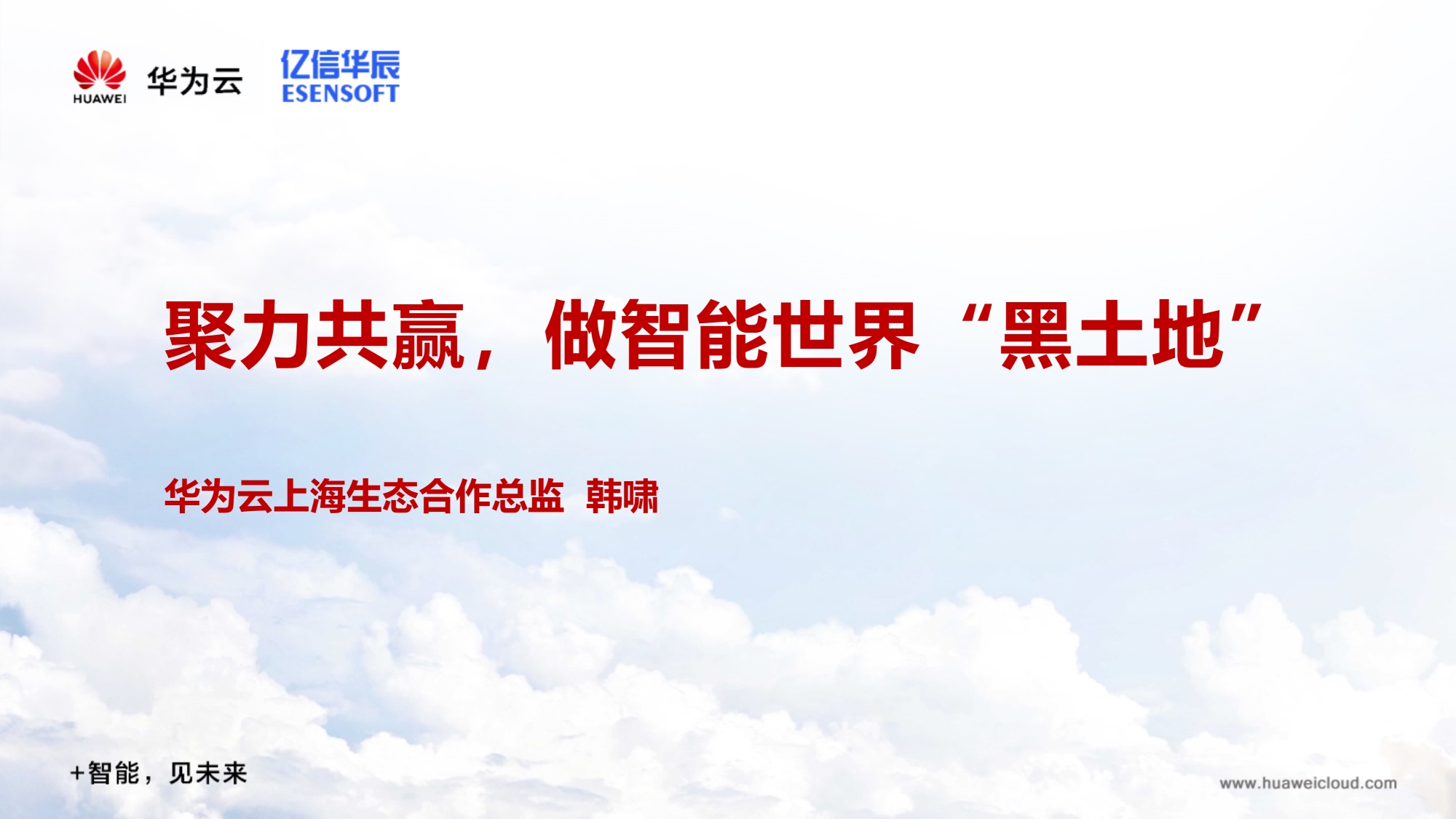 聚力共赢，做智能世界黑土地