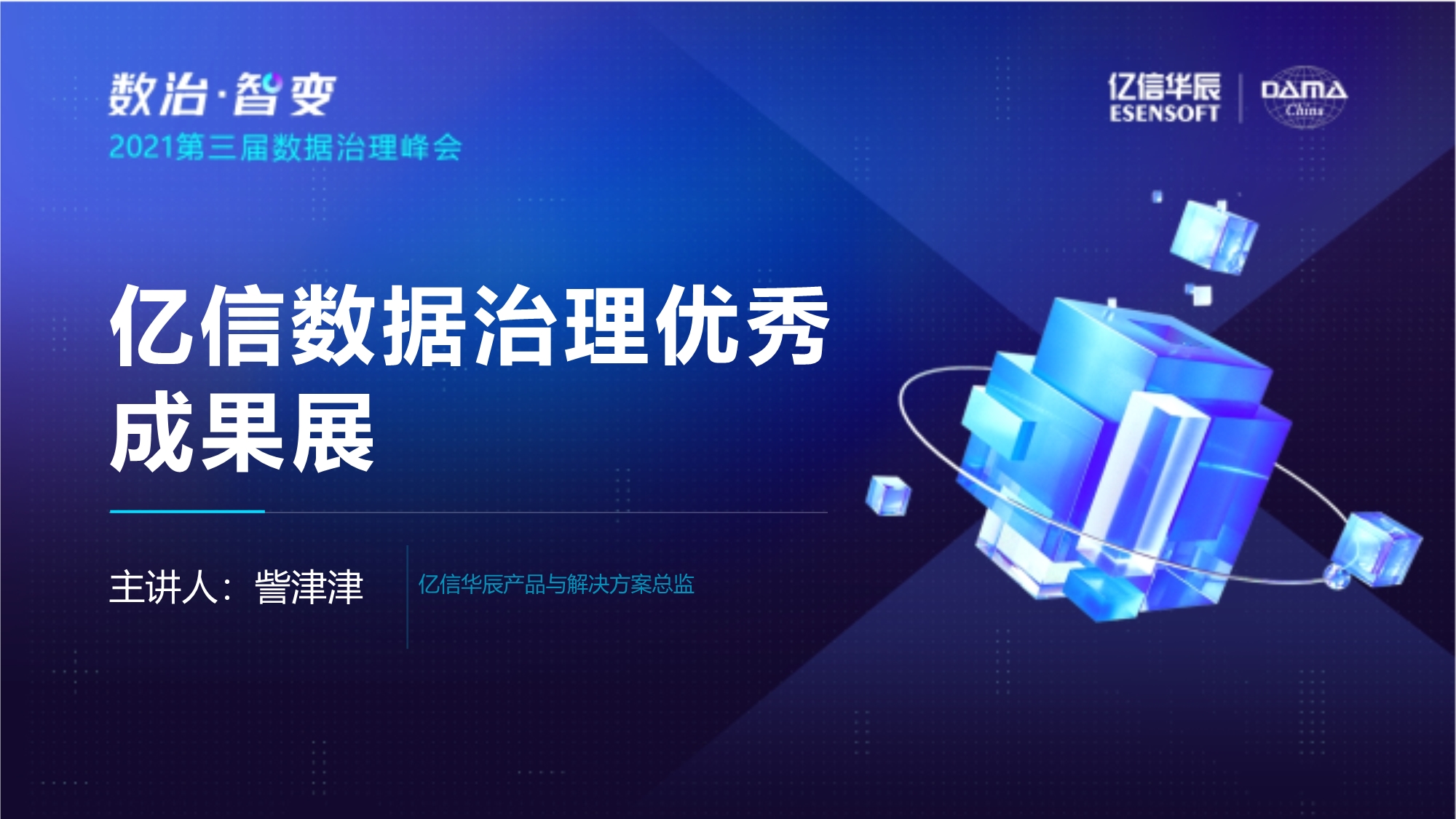 数据治理优秀成果展览