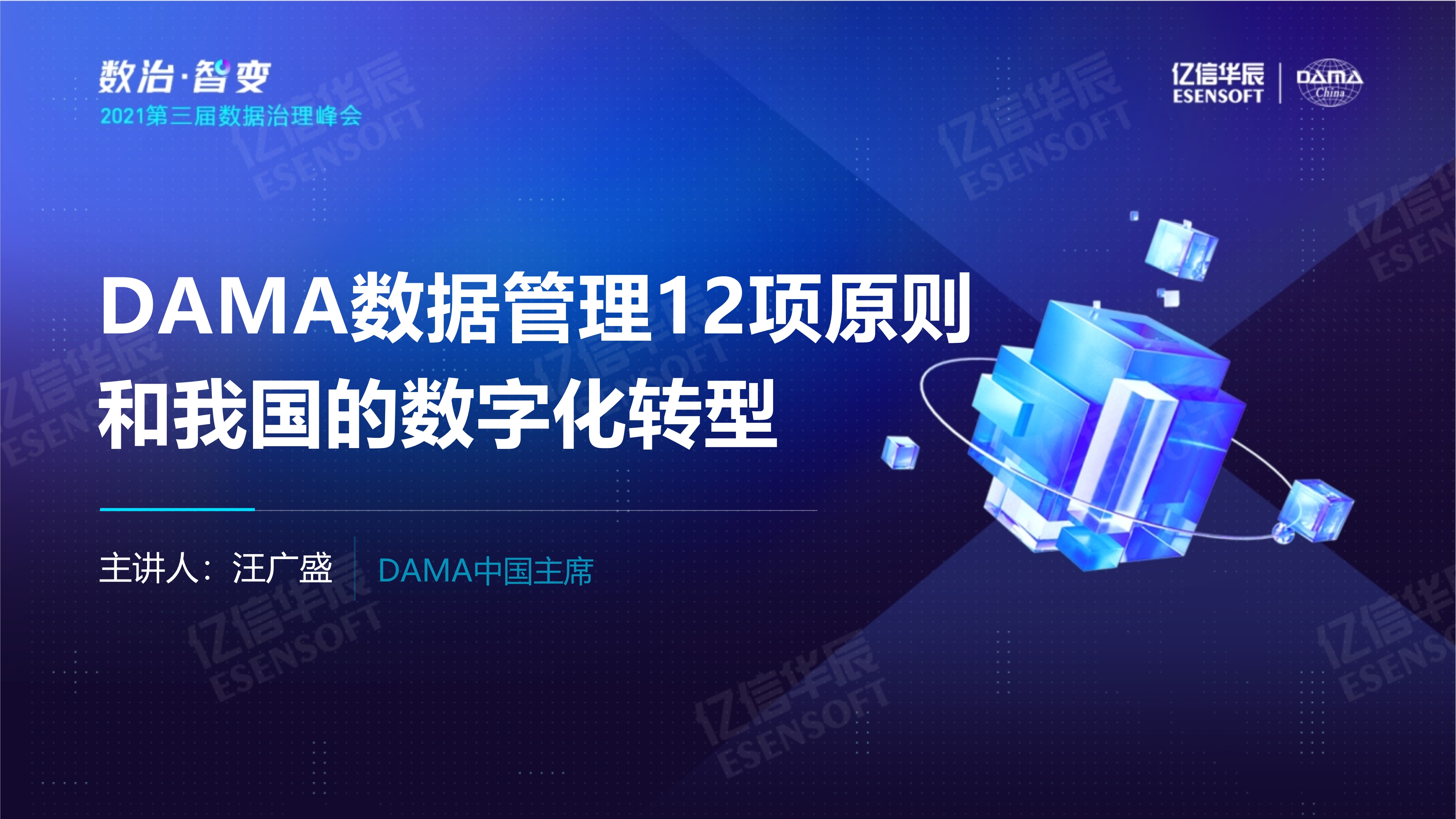 DAMA数据管理12项原则和我国的数字化转型