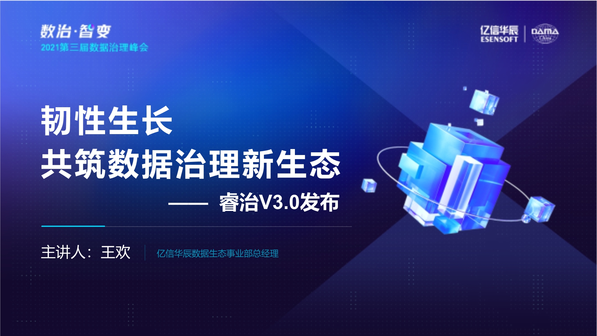 韧性生长，共筑数据治理新生态暨睿治V3.0发布