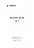 数据治理标准化白皮书