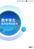 数字孪生技术应用白皮书
