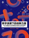 2021中国数字化全景图谱与创新企业研究报告