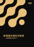 《数据治理知识图谱》
