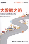 大数据之路：阿里巴巴大数据实践