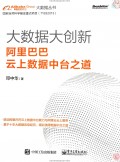 大数据大创新-阿里巴巴云上数据中台之道