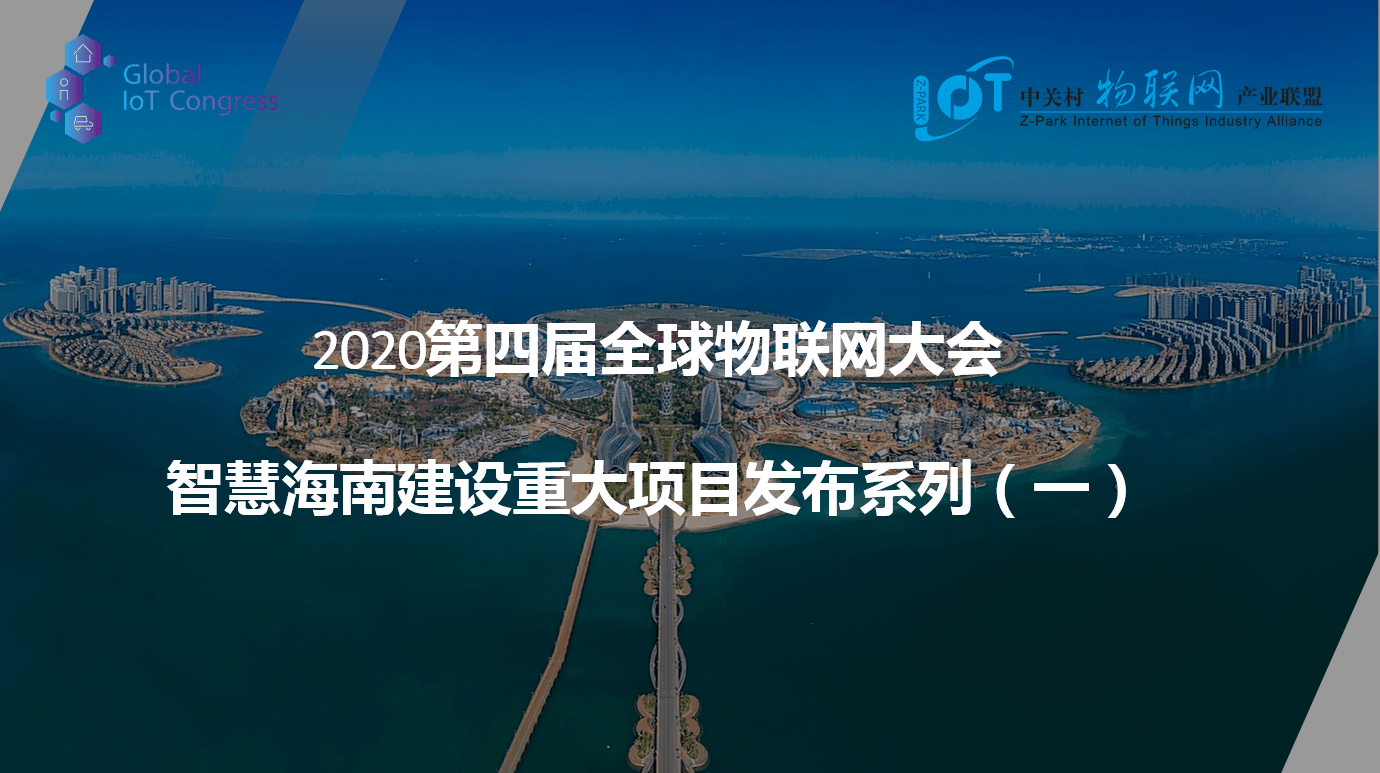 ​智慧海南总体方案(2020-2025年)