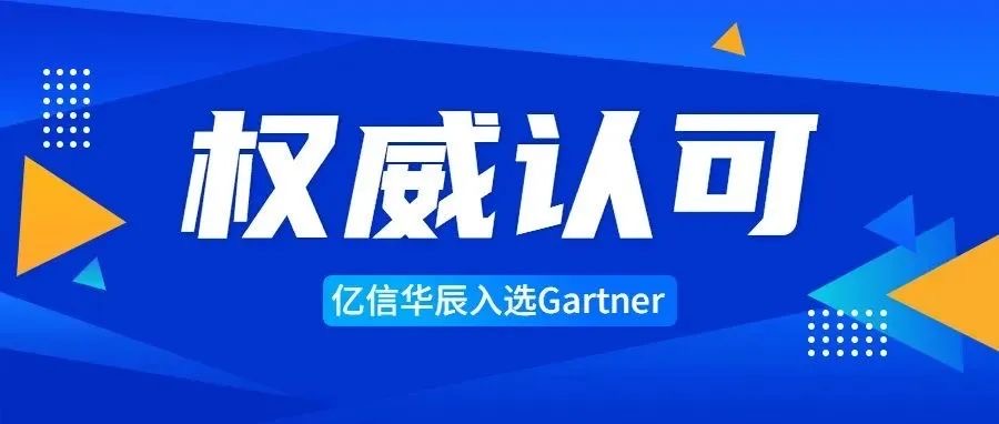 专业之选 | 亿信华辰入选Gartner中国分析平台代表厂商