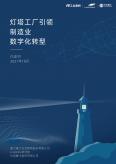 灯塔工厂引领制造业数字化转型-白皮书