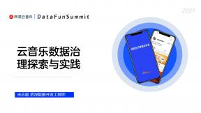 云音乐数据治理探索与实践