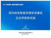 深圳政务数据资源体系建设及应用探索实践