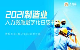 2021制造业人力资源数字化白皮书