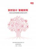 大型企业财务数智化转型白皮书