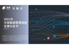 2021年中国数据管理领域发展白皮书