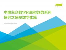 车企数字化转型趋势系列研究之研发数字化篇