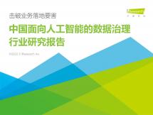 中国面向人工智能的数据治理行业研究报告