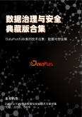 数据治理与安全典藏版合集