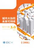 城市大脑3.0白皮书