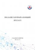 2021年国有企业数字化转型场景示范和线路图研究白皮书