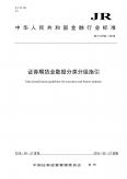 证券期货业数据分类分级指引