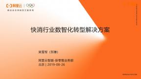 快消行业数智化转型解决方案