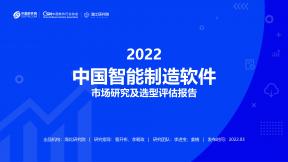 2022智能制造软件市场研究及选型评估报告