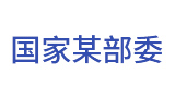 国家某部委：信息网络统计直报系统