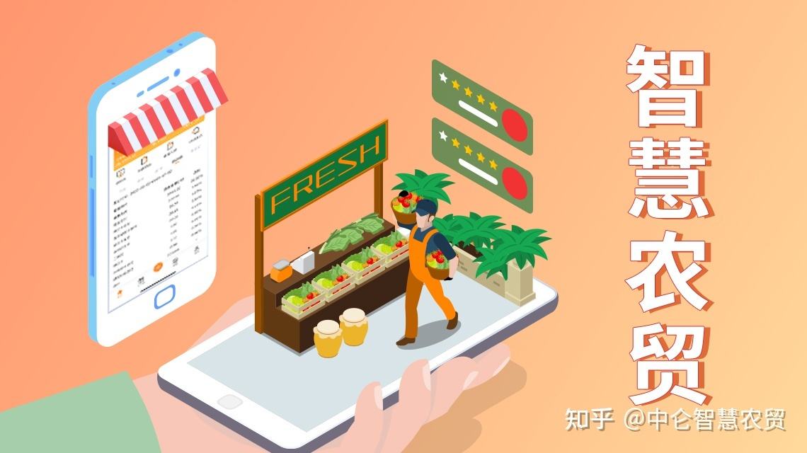 参考 |  智慧农贸-农产品流通智慧化解决方案