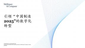 引领“中国制造2025“的数字化转型