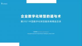 企业数字化转型的道与术