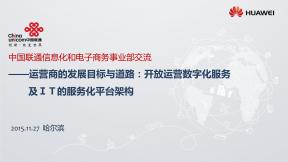 运营商数字化转型趋势与IT架构发展方向