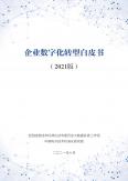 企业数字化转型白皮书（2021版）