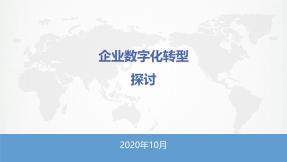 企业数字化转型