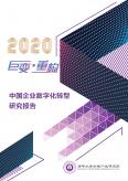 中国企业数字化转研究报告